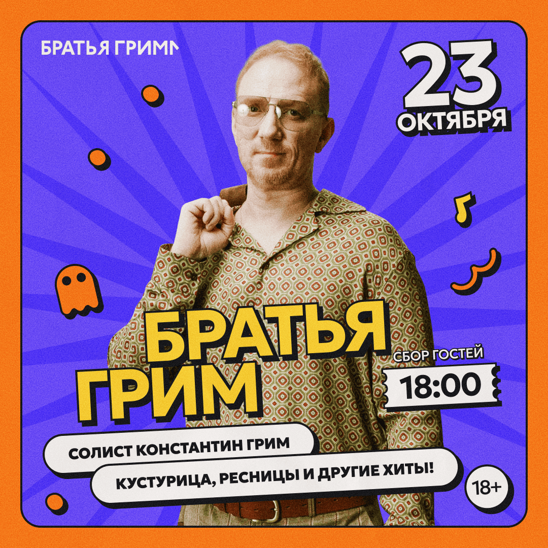 Братья Грим