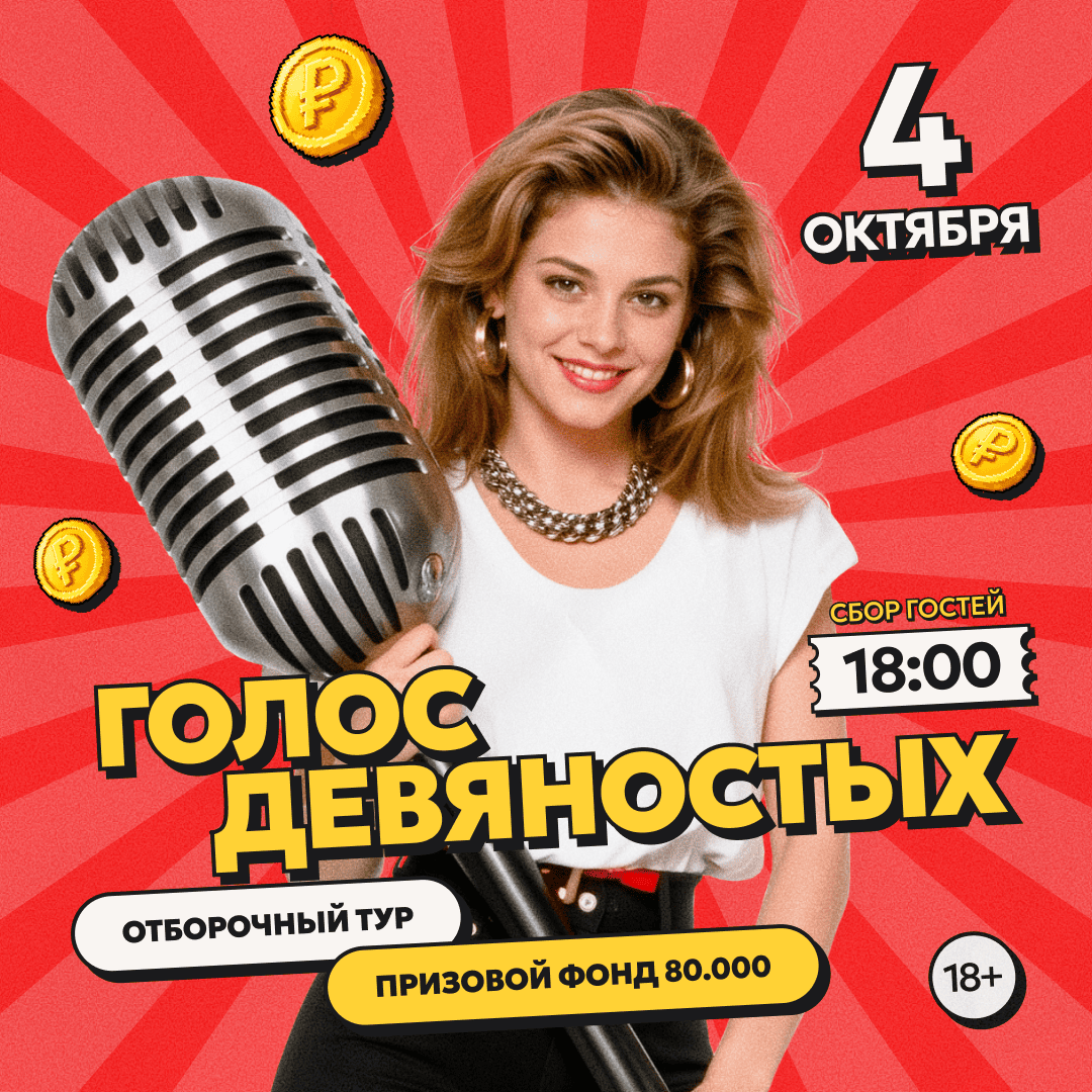 Голос Девяностых