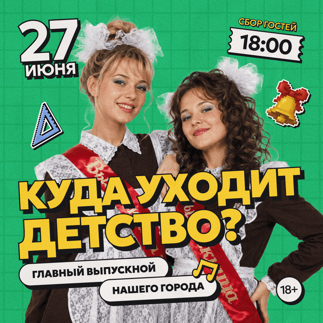 Куда уходит, детство?