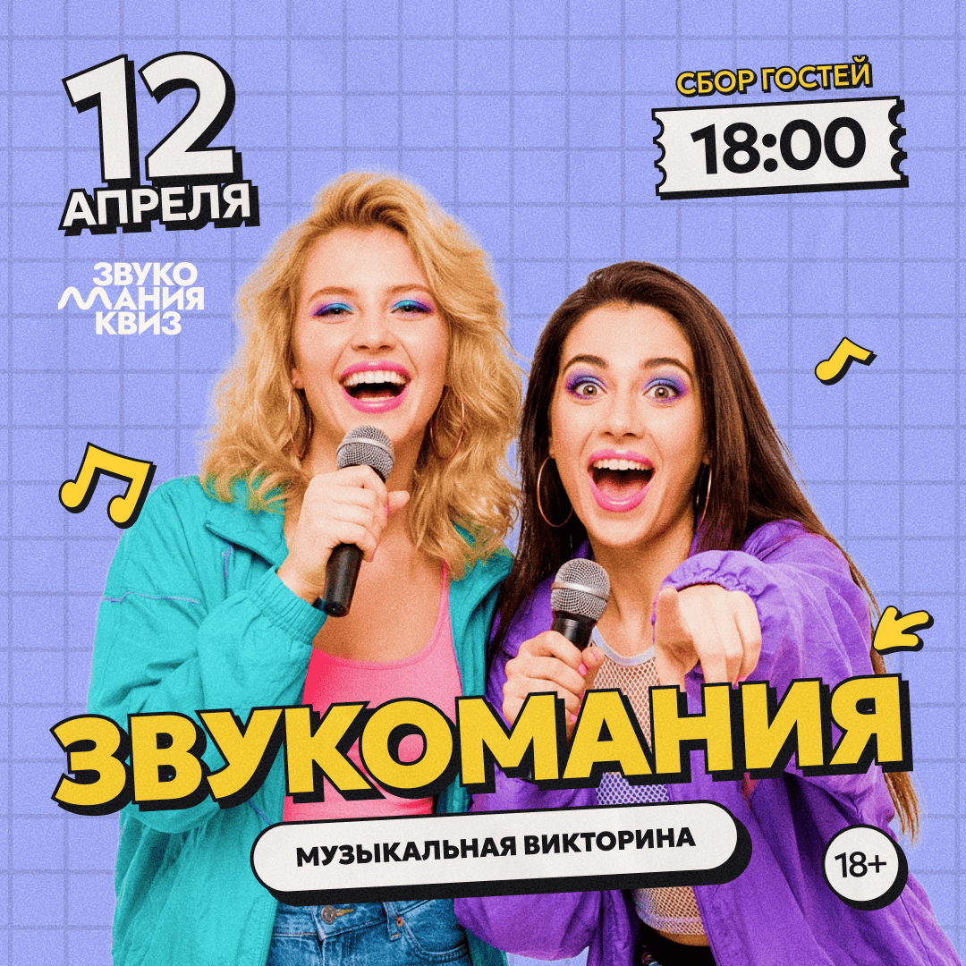 Квиз «ЗвукоМания» 