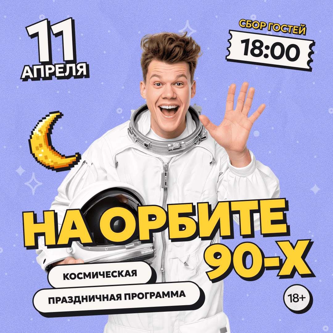 На орбите 90-х