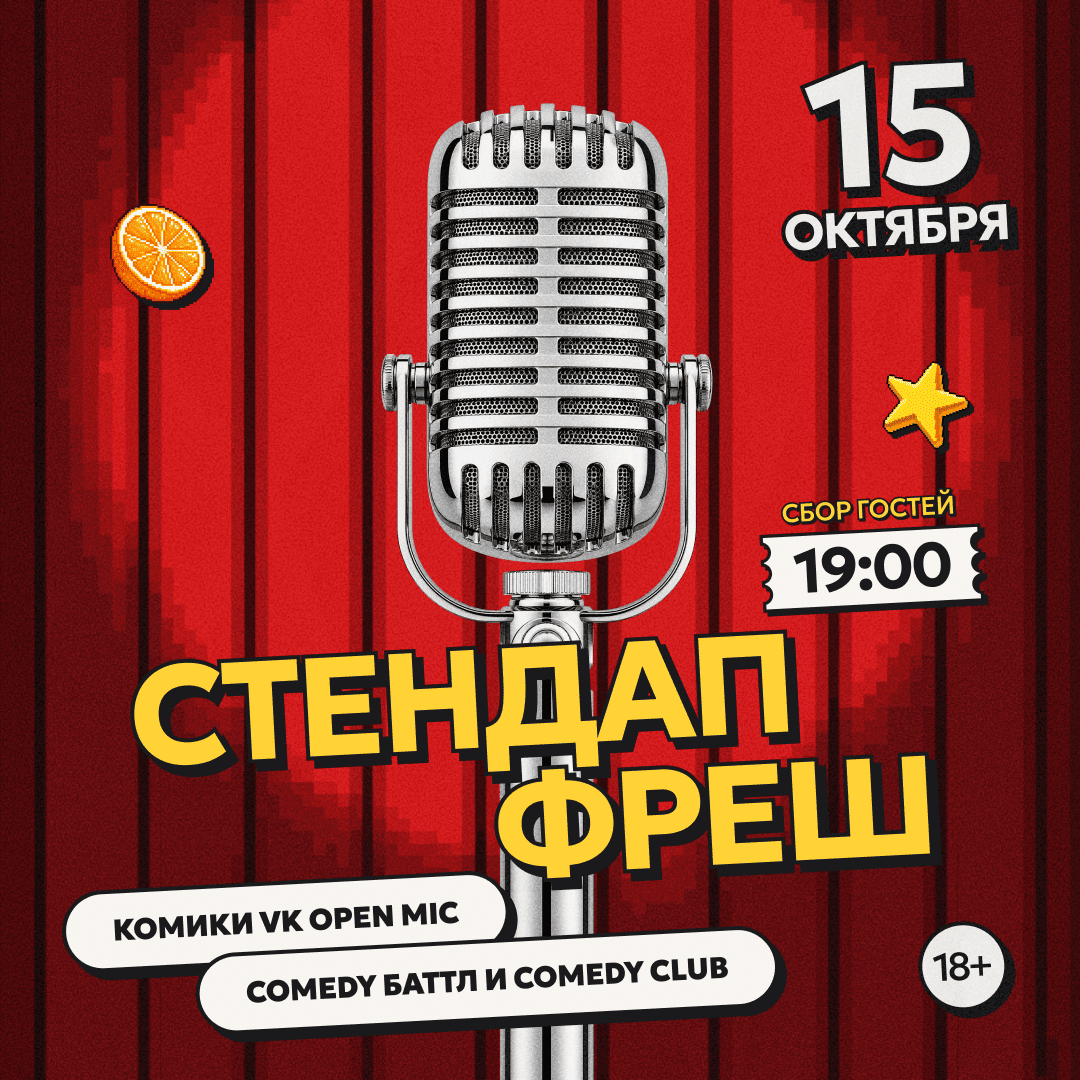 СТЕНДАП ФРЕШ