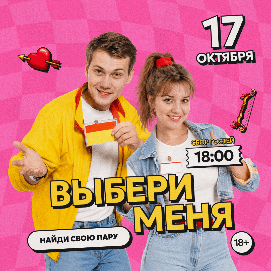 Выбери меня